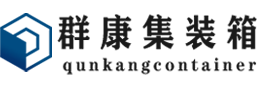 沧源集装箱 - 沧源二手集装箱 - 沧源海运集装箱 - 群康集装箱服务有限公司